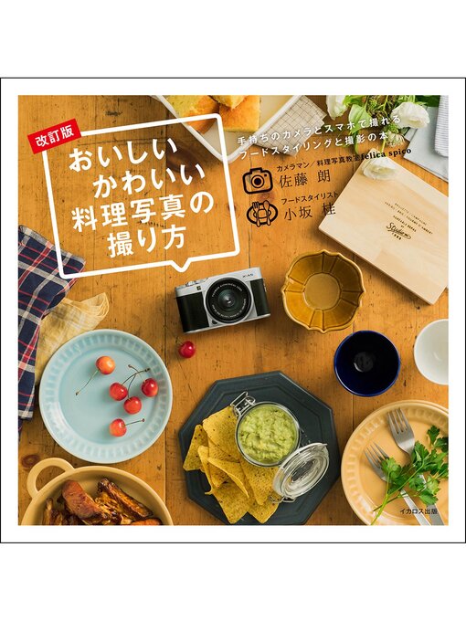 佐藤朗;小坂桂作のおいしいかわいい料理写真の撮り方 改訂版の作品詳細 - 貸出可能